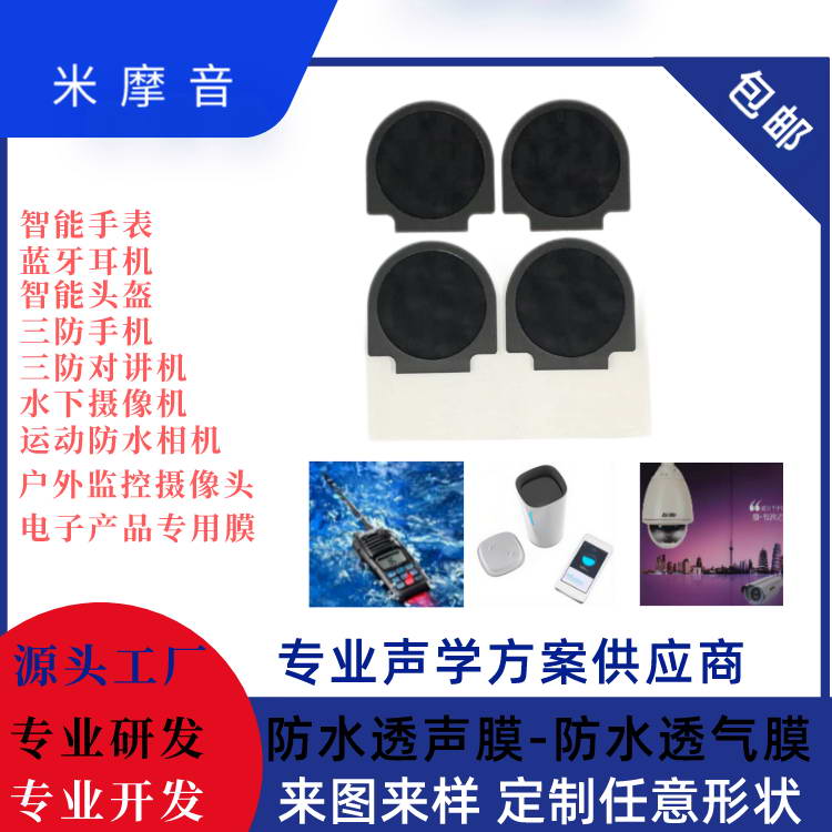 聲學(xué)防水膜（喇叭）